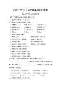 2020古浪县二中高二12月基础知识竞赛语文试题缺答案