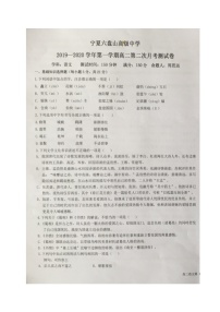 2020宁夏六盘山高级中学高二上学期第二次月考（B卷）语文试题扫描版缺答案