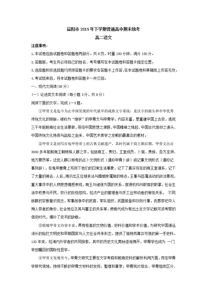 【KS5U发布】湖南省益阳市2019-2020学年高二上学期期末统考试题（1月）  语文 Word版无答案第1页