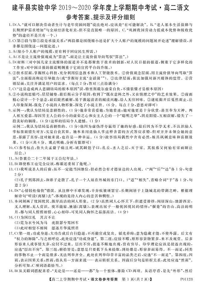 辽宁省朝阳市建平县实验中学2019-2020学年高二上学期期中考试语文试题答案（图片版）第1页