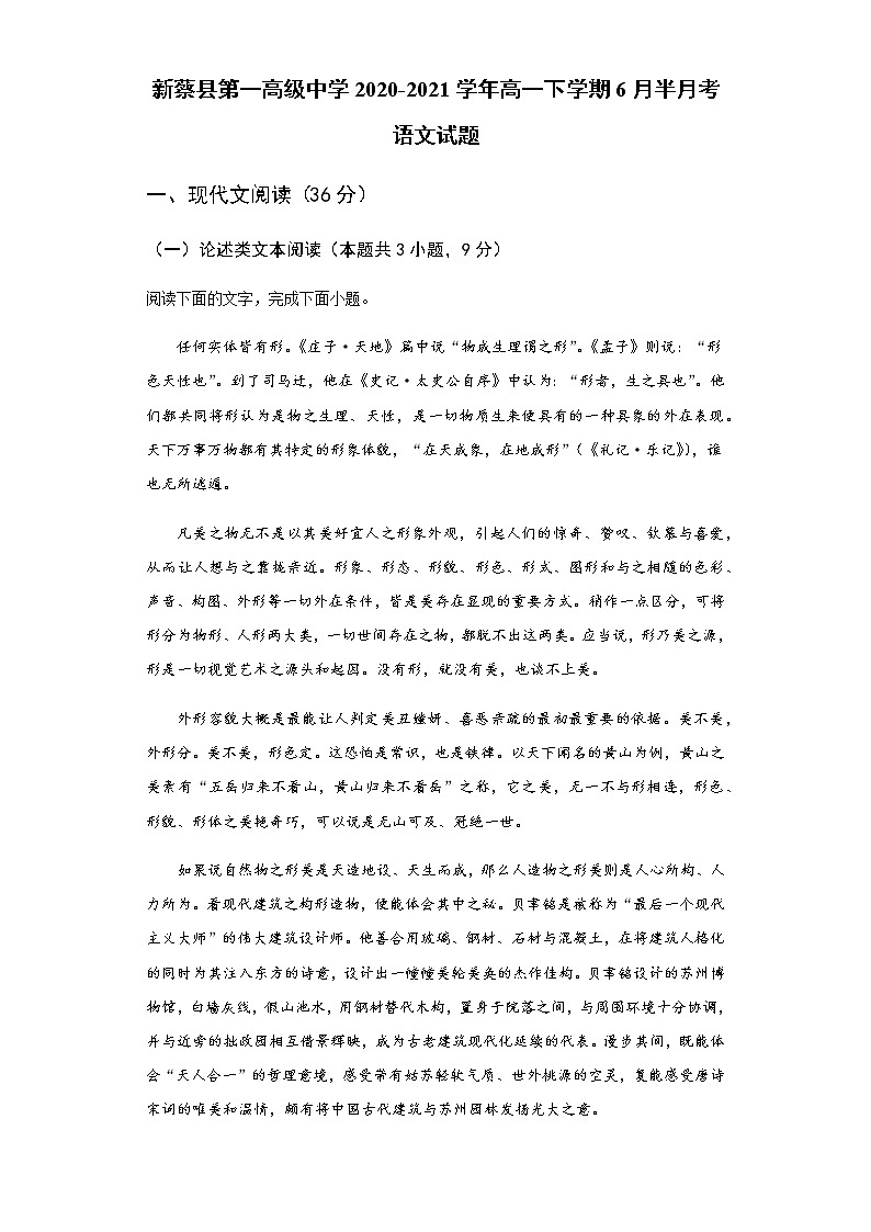 2021驻马店新蔡县一中高一下学期6月半月考语文试题含答案第1页