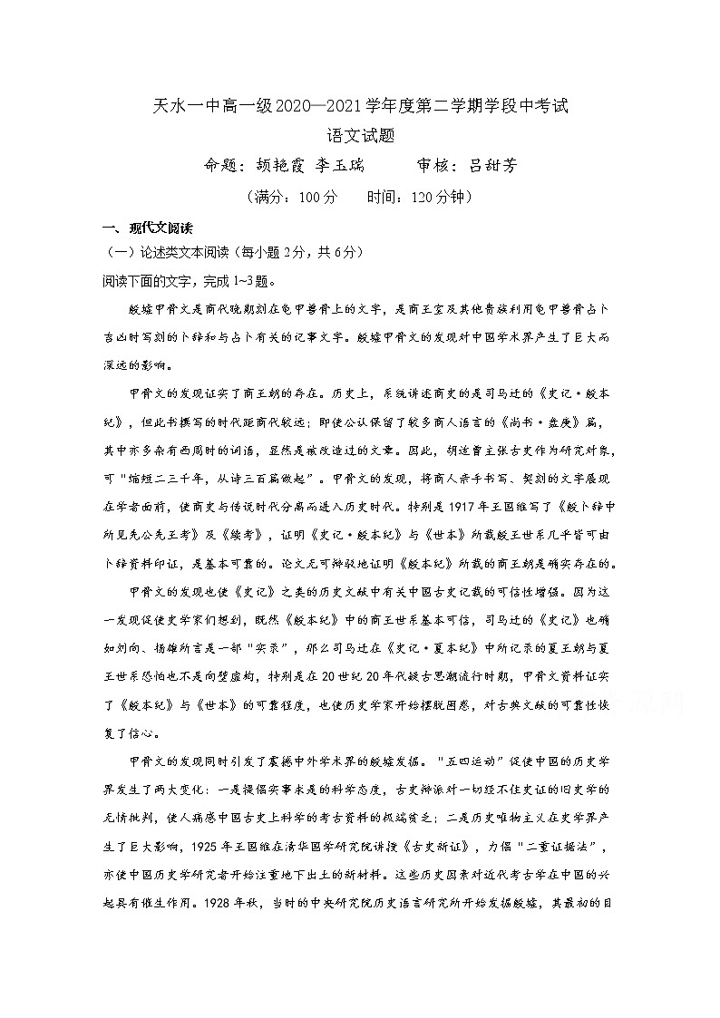 2021天水一中高一下学期第二阶段（期中）考试语文试题含答案第1页