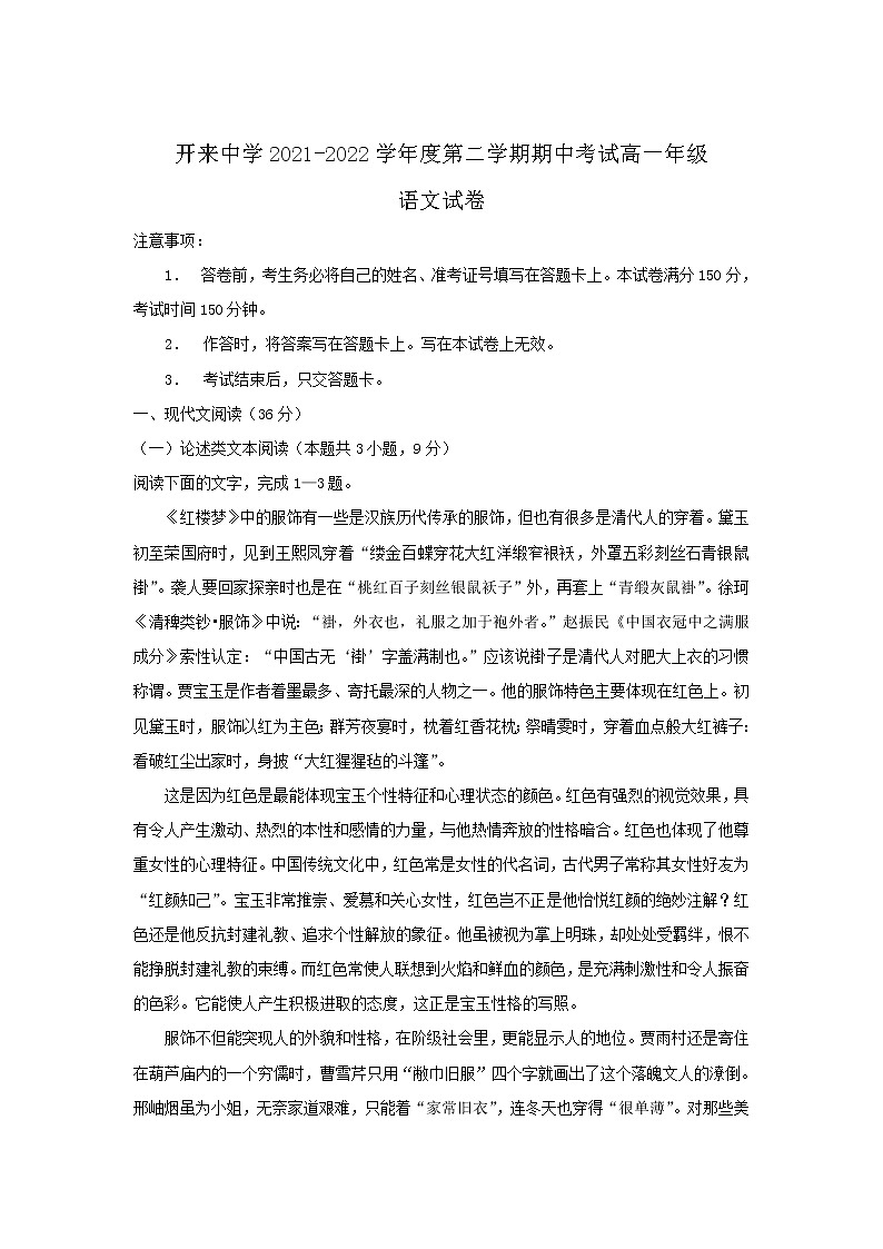 2021自治区呼和浩特开来中学高一下学期期中考试语文试卷含答案01