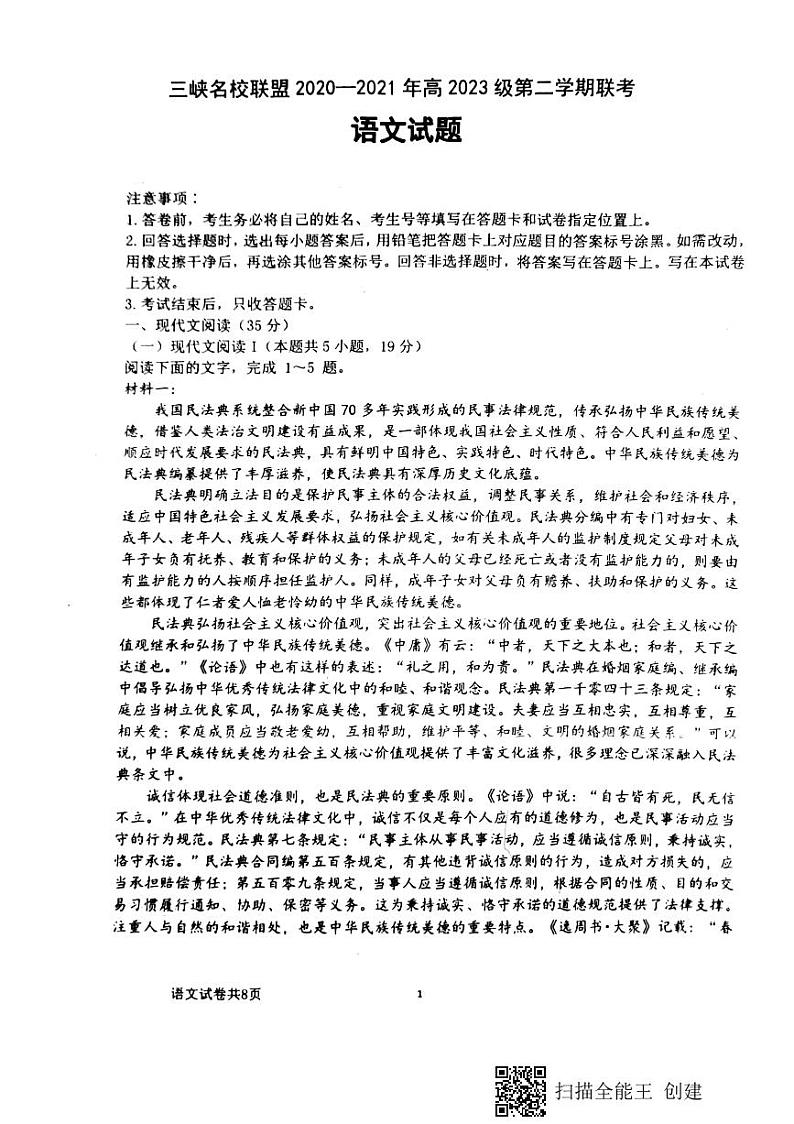 重庆市三峡名校联盟2020-2021年高2023级第二学期联考 语文试题第1页