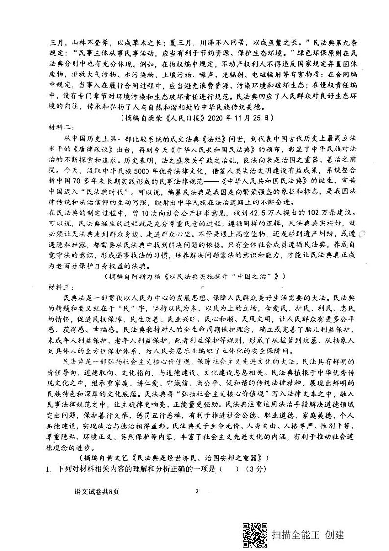 重庆市三峡名校联盟2020-2021年高2023级第二学期联考 语文试题第2页