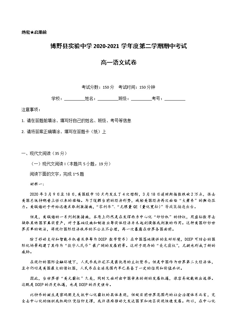 2021保定博野县实验中学高一下学期期中考试语文试卷含答案第1页