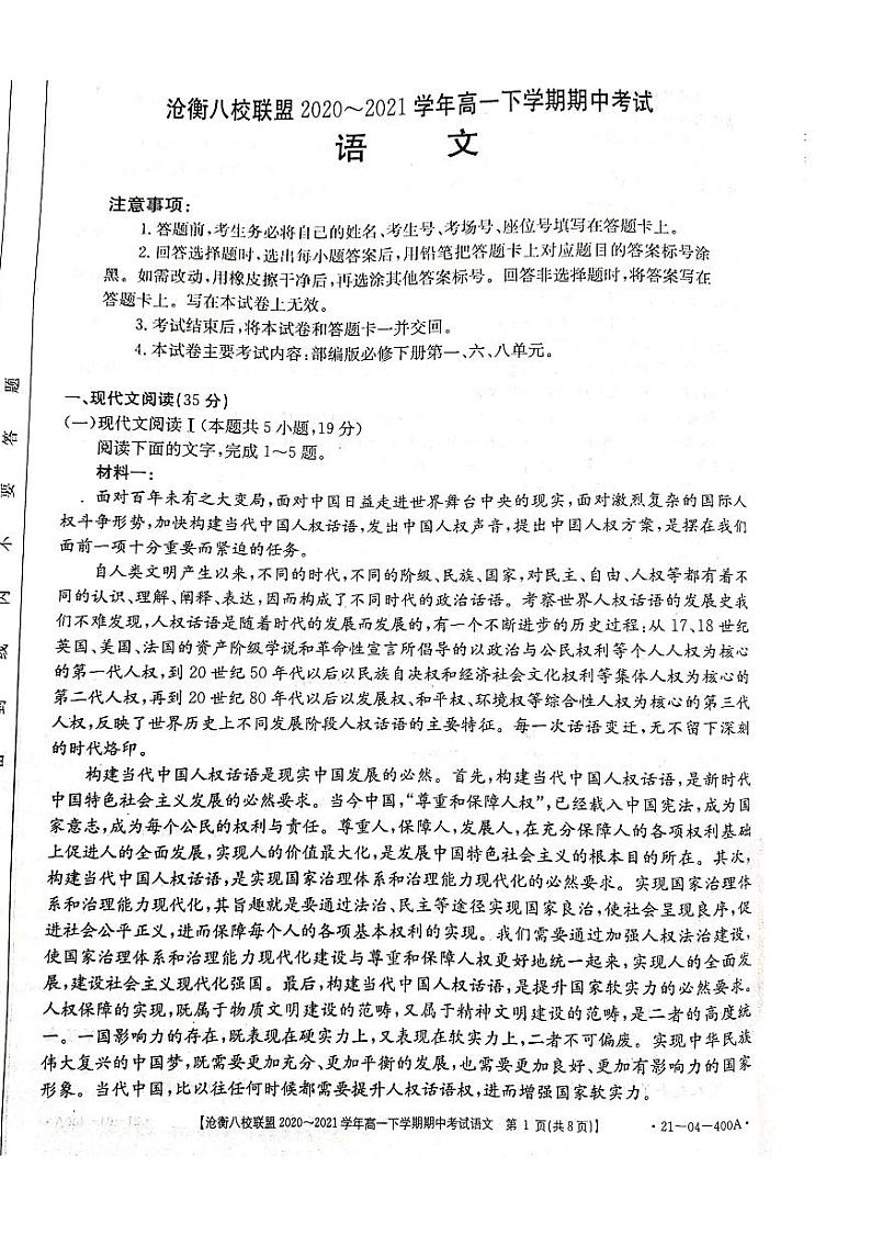 2021河北省沧衡八校联盟高一下学期期中考试语文试题图片版含答案01