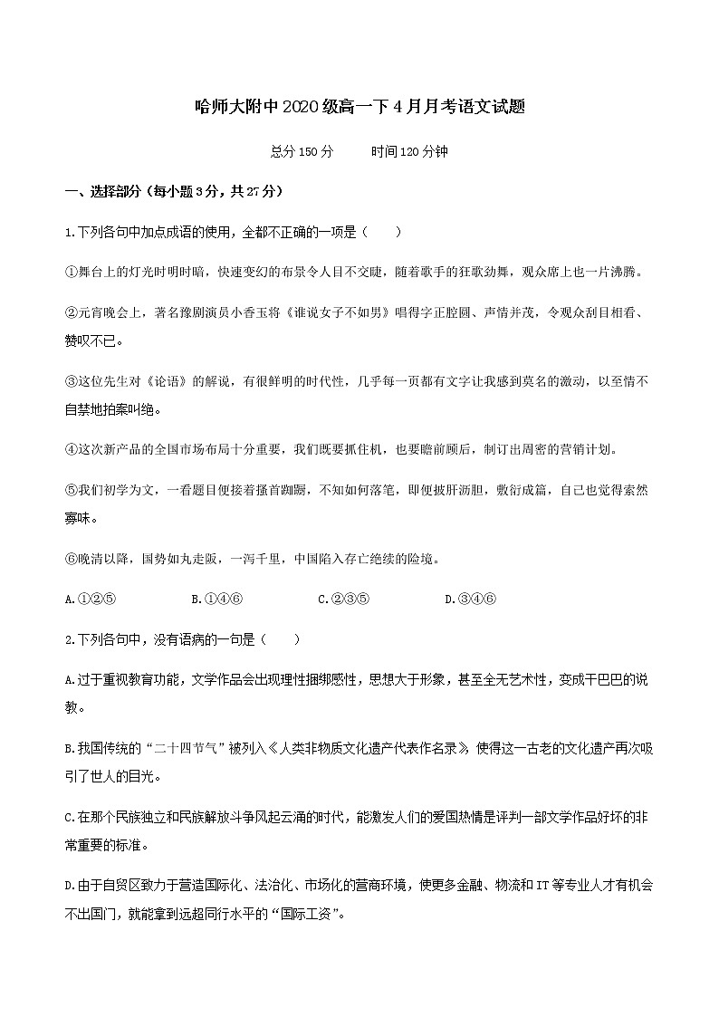 2021省哈尔滨师大附中高一下学期4月份阶段性测试语文试题含答案第1页