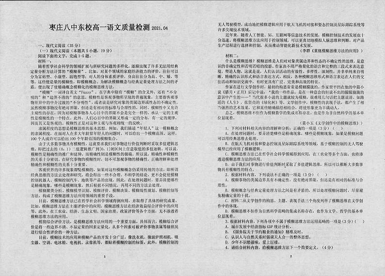 2021枣庄八中高一4月月考语文试题扫描版含答案第1页