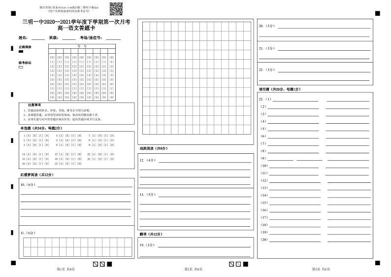 三明一中2020--2021学年度下学期第一次月考 高一语文答题卡-答题卡 (1)第1页