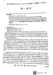 2021毕节威宁民族中学高一下学期第一次月考语文试题PDF版含答案