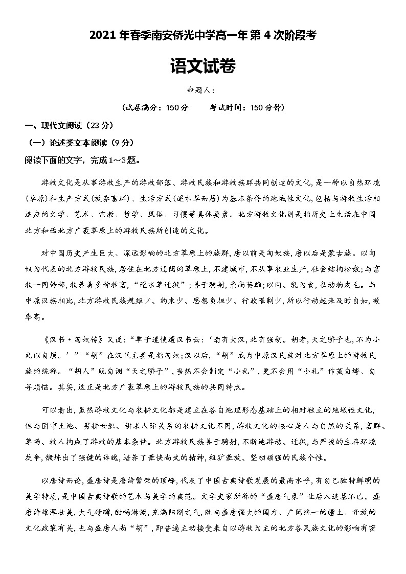 2021南安侨光中学高一下学期第一次阶段考试语文试题含答案第1页