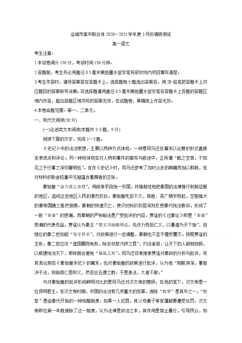2021运城高中联合体高一3月调研测试语文含答案01