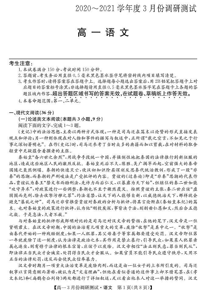 2021永济涑北中学校高一下学期3月质量检测语文试卷PDF版含答案第1页
