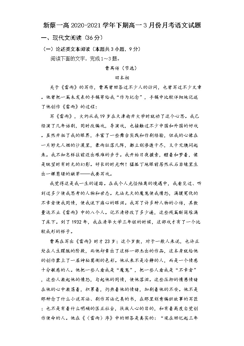 2021驻马店新蔡县一中高一下学期3月份月考语文试题含答案第1页