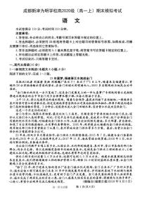 2021成都新津为明学校高一上学期期末模拟考试语文试卷含答案