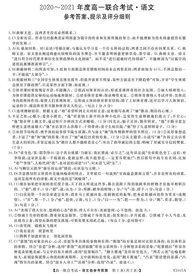 黑龙江省海伦市第一中学2020-2021学年下学期高一开学考试语文试卷（详解答案）第1页