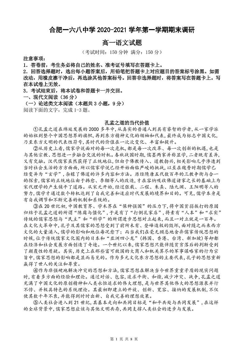 合肥一六八中学2020-2021学年第一学期期末调研（高一语文试题）第1页