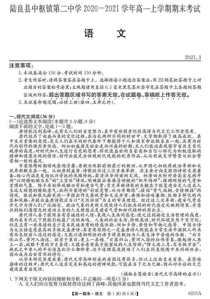 云南陆良县中枢镇第二中学2020-2021学年高一上学期期末考试语文试题（PDF可编辑版）第1页