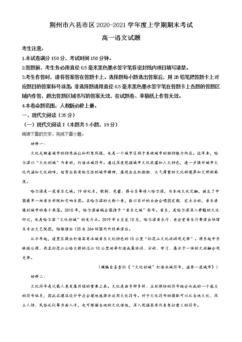 2021荆州六县区高一上学期期末考试语文试题含答案第1页