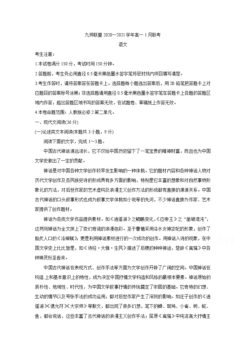 2021河南省九师联盟高一上学期1月联考试题语文含答案第1页