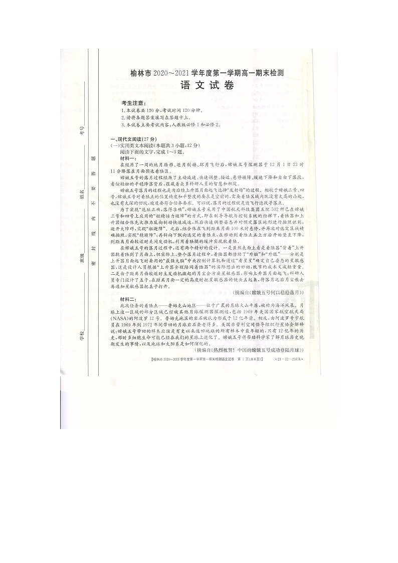 2021榆林高一上学期期末检测语文试卷扫描版含答案01
