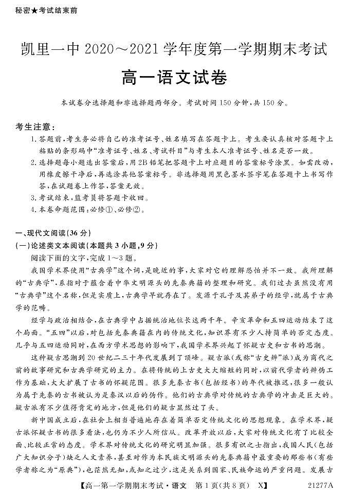 贵州省凯里市第一中学2020-2021学年高一上学期期末考试语文试题第1页