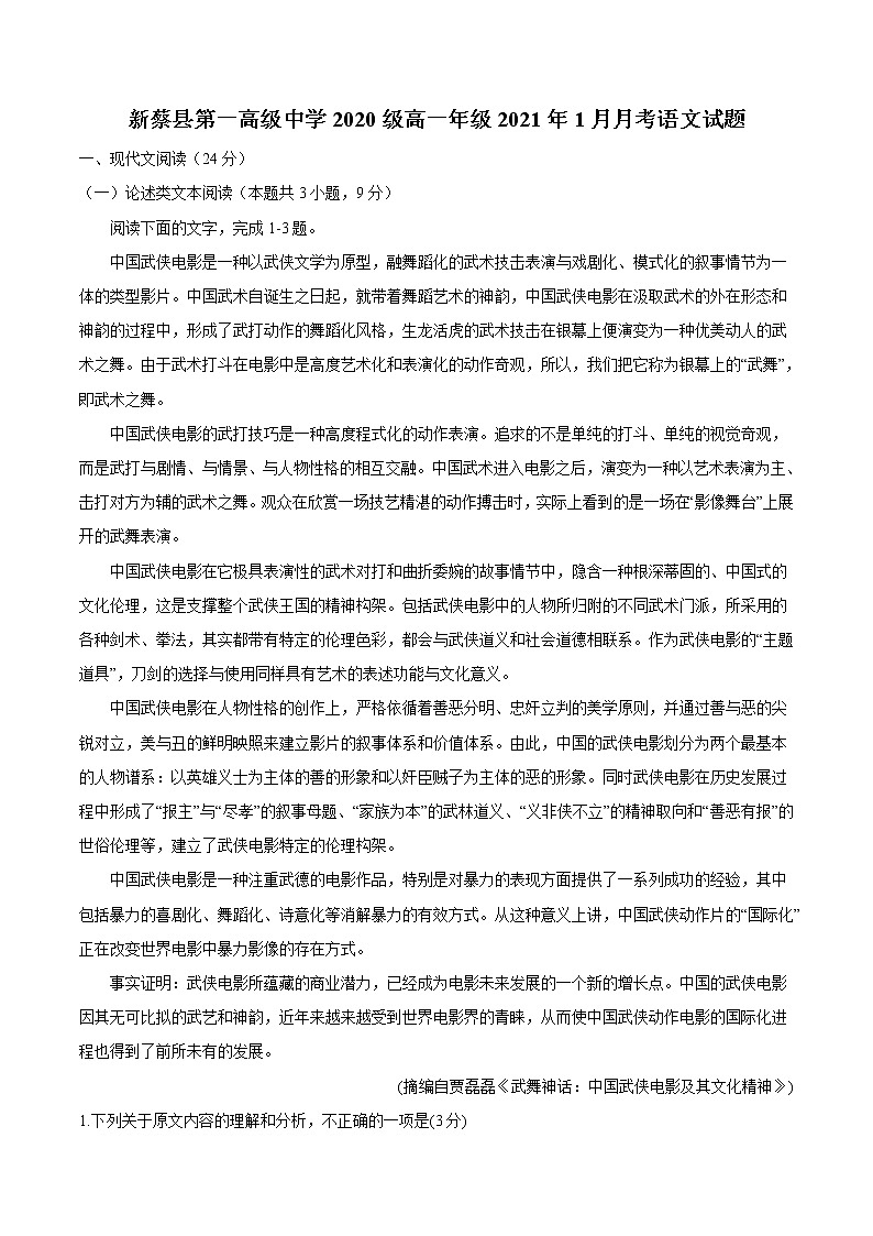 2021新蔡县一中高一上学期1月月考语文试题含答案第1页