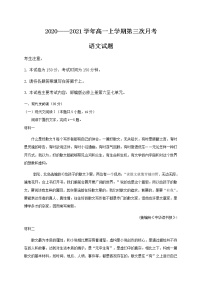 2021邢台巨鹿中学高一上学期第三次月考语文试卷含答案