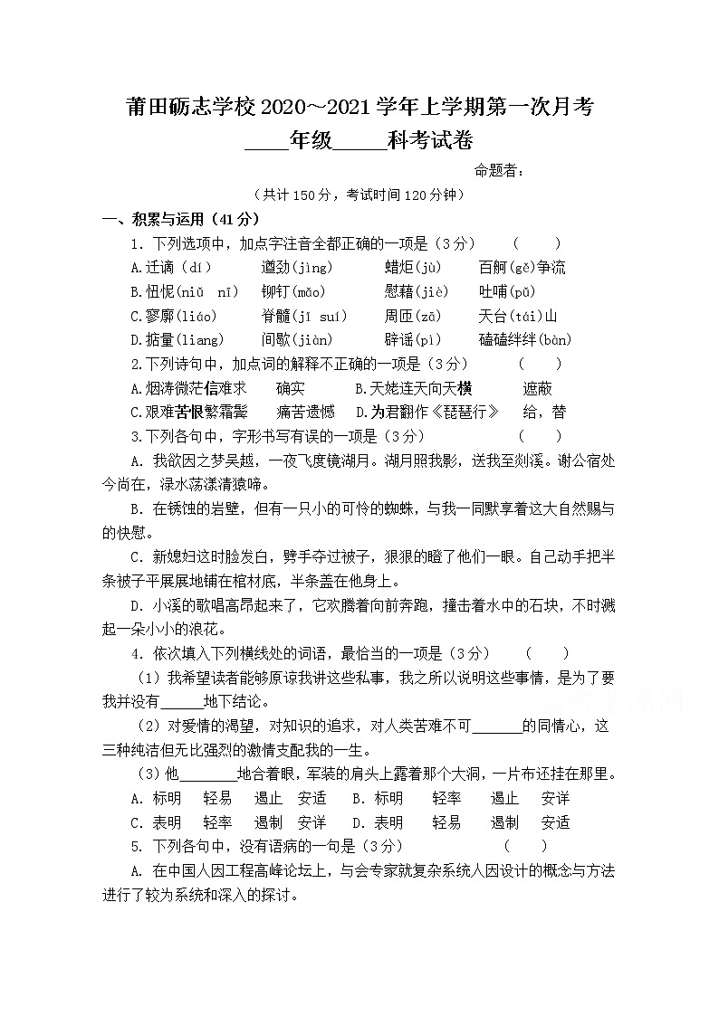 2021莆田砺志学校高一上学期第一次月考语文试题含答案第1页