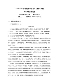 2021东台创新学校高一9月份月检测语文试题含答案