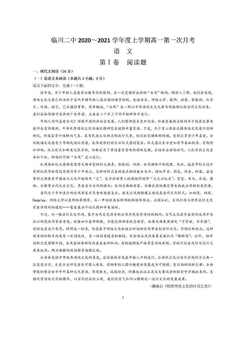 2021江西省临川二中高一上学期第一次月考语文试题PDF版含答案第1页