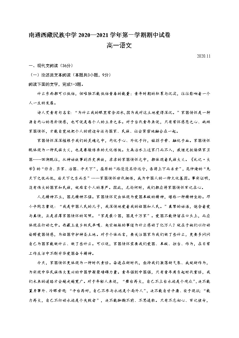 2021南通西藏民族中学高一上学期期中考试语文试题含答案第1页