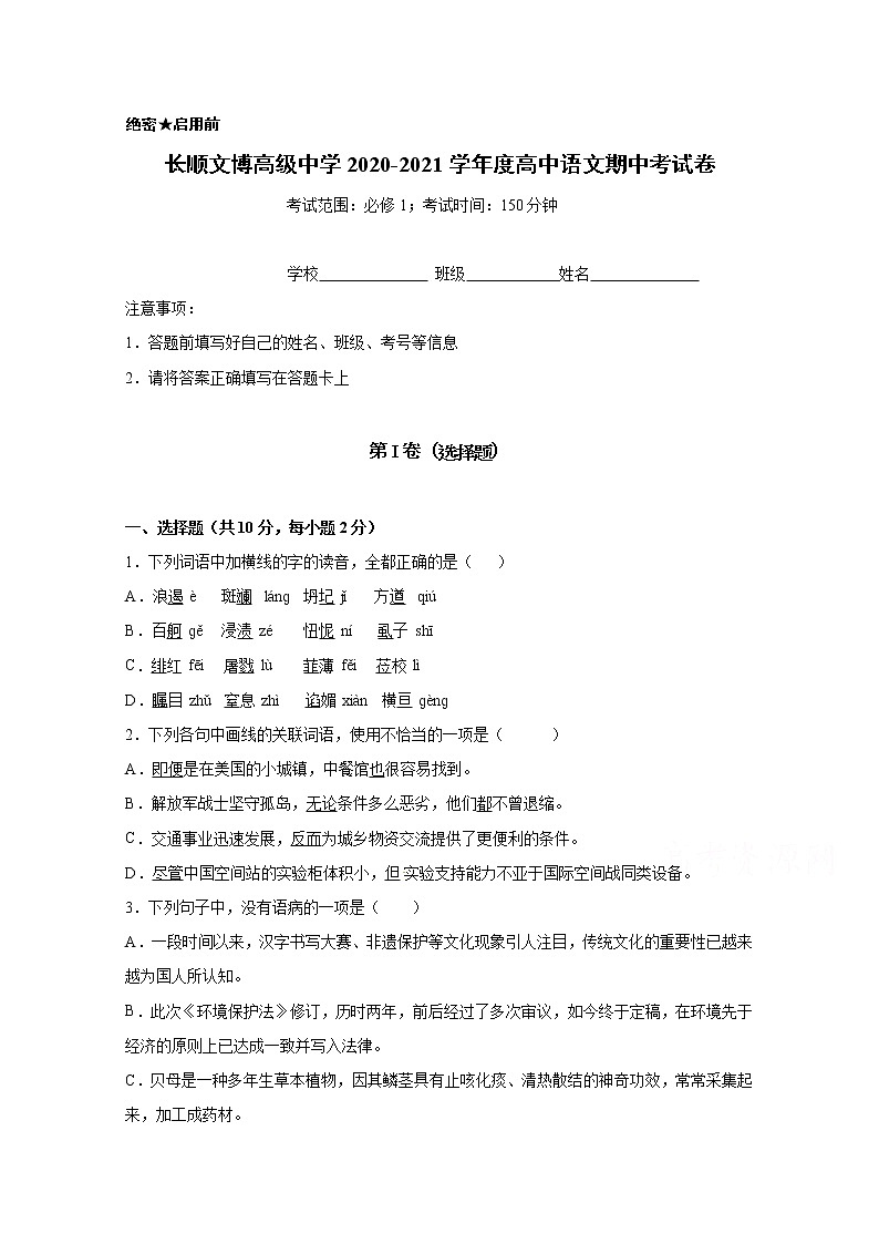 2021贵州省长顺文博高级中学高一上学期期中考试语文试题缺答案第1页