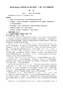 2021重庆云阳江口中学校高一上学期第一次月考语文试卷含答案