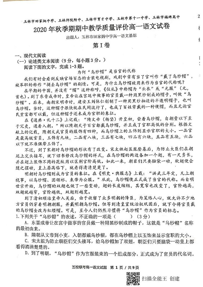 广西玉林师院附中、玉林十一中等五校2020-2021学年高一上学期期中考试语文试题（图片版）第1页