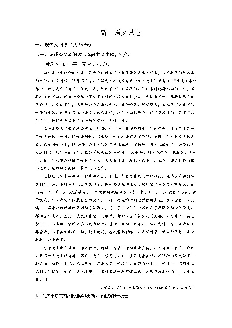 2021滁州定远县重点中学高一10月月考语文试题含答案第1页