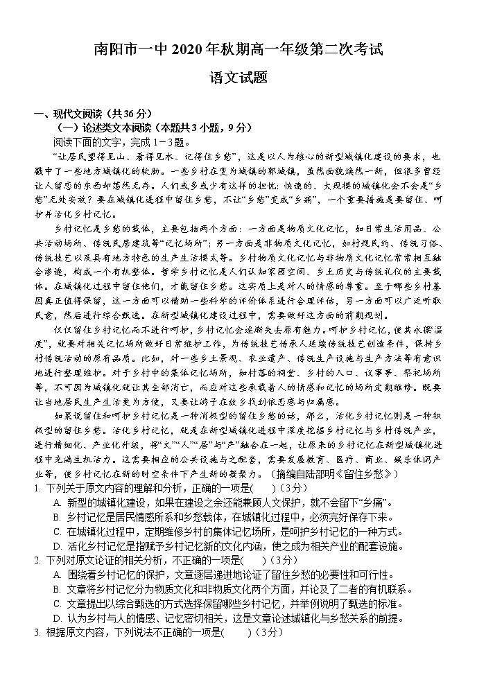 2021南阳一中高一上学期第二次月考语文试题含答案第1页