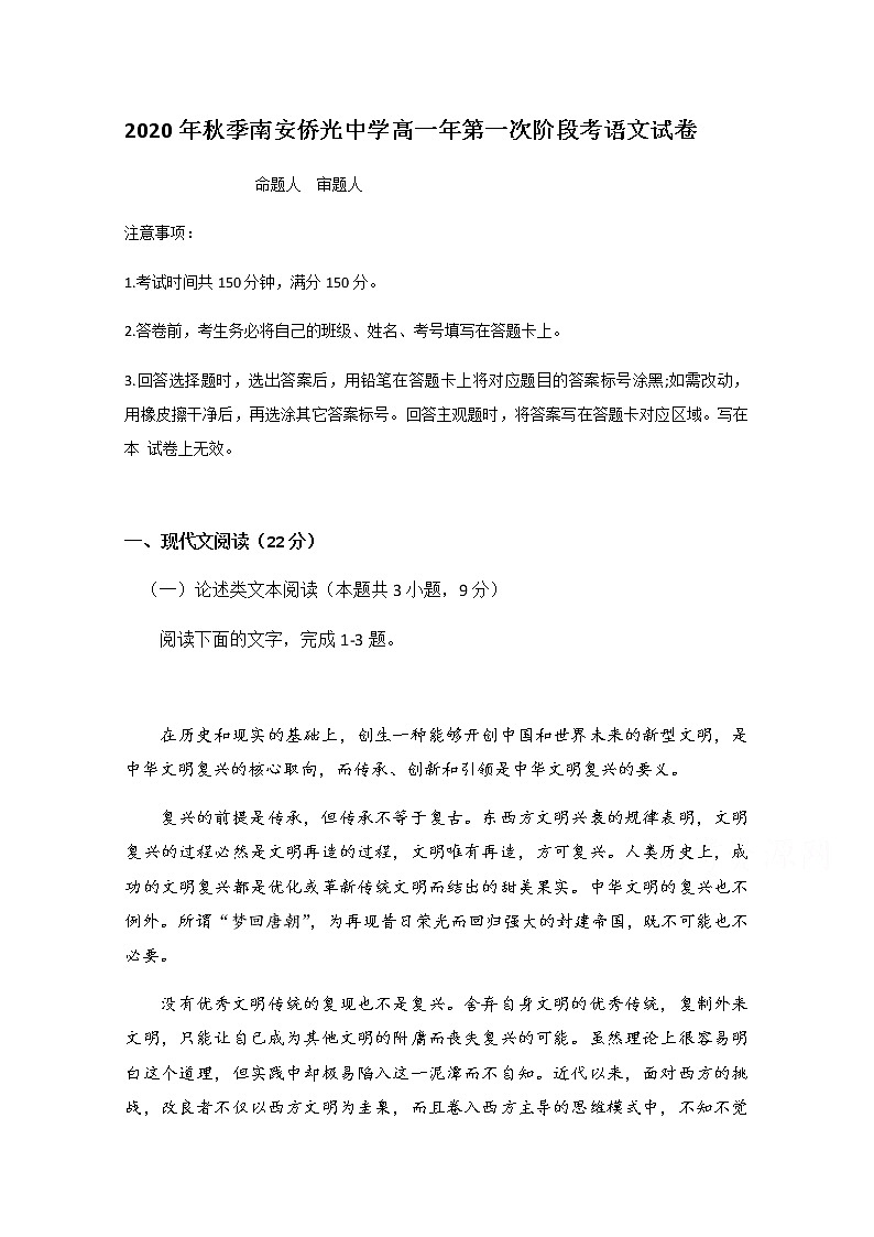 2021南安侨光中学高一上学期第一次阶段考试语文试题含答案第1页