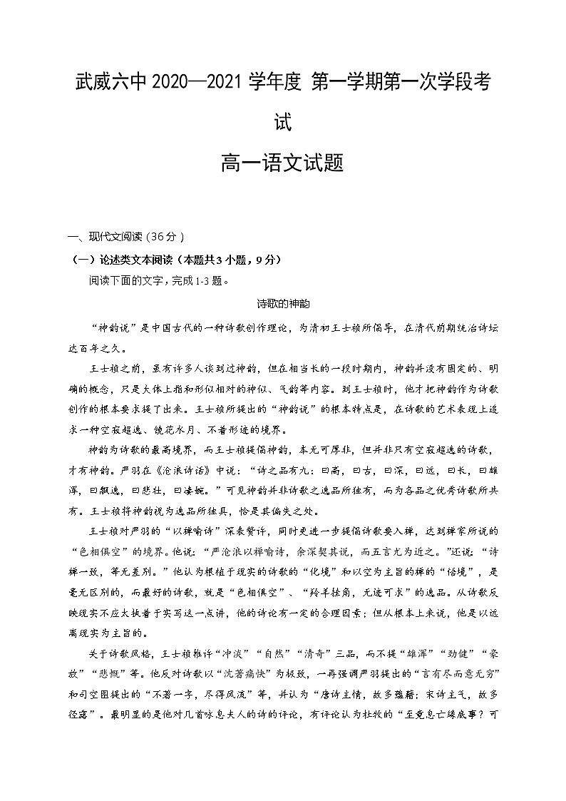 2021武威六中高一上学期第一次学段考试语文试卷含答案第1页
