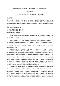 2021山东省新泰一中老校区高一上学期第一次月考语文试题含答案