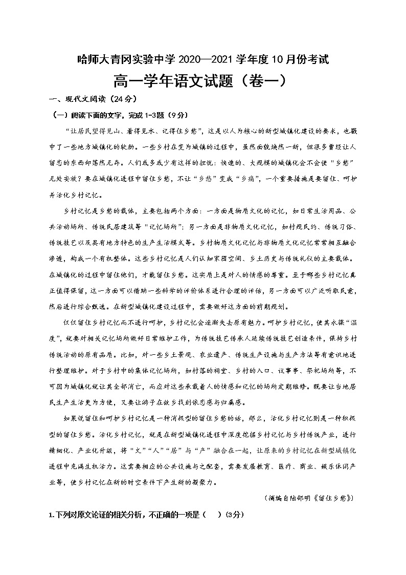2021省哈尔滨师范大学青冈实验中学校高一（英才、卓越）10月月考语文试题含答案01