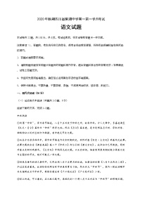 2021四川省棠湖中学高一上学期第一次月考语文试题含答案