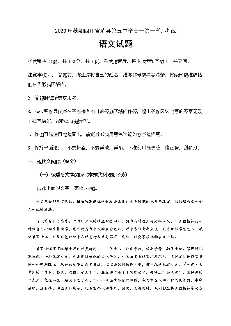 2021泸县五中高一上学期第一次月考语文试题含答案第1页