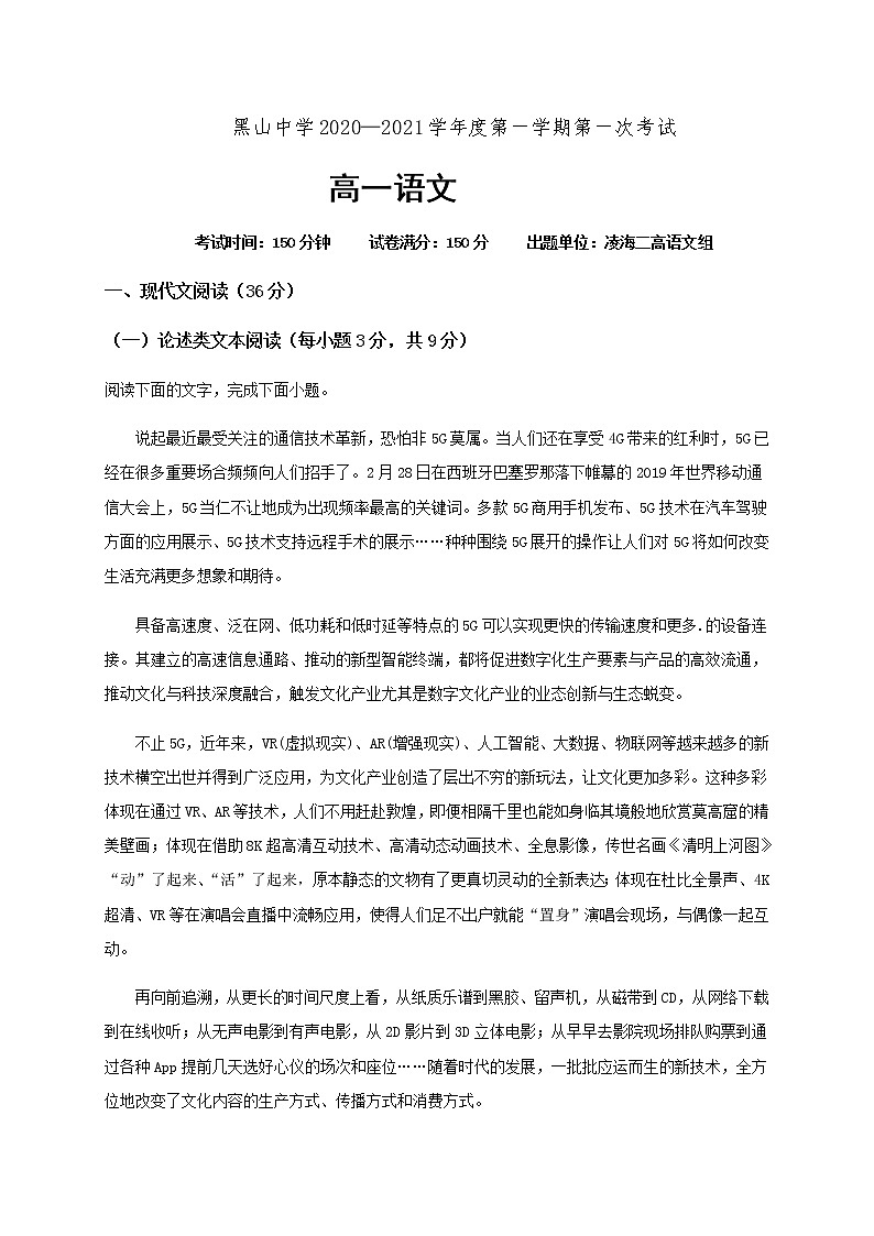 2021黑山县黑山中学高一上学期第一次月考语文试题含答案01