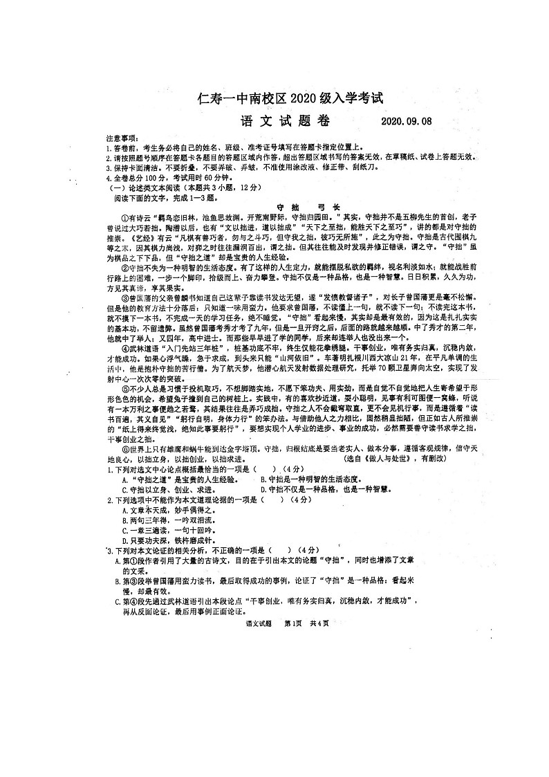 2021四川省仁寿一中南校区高一上学期开学考试语文试题图片版含答案第1页
