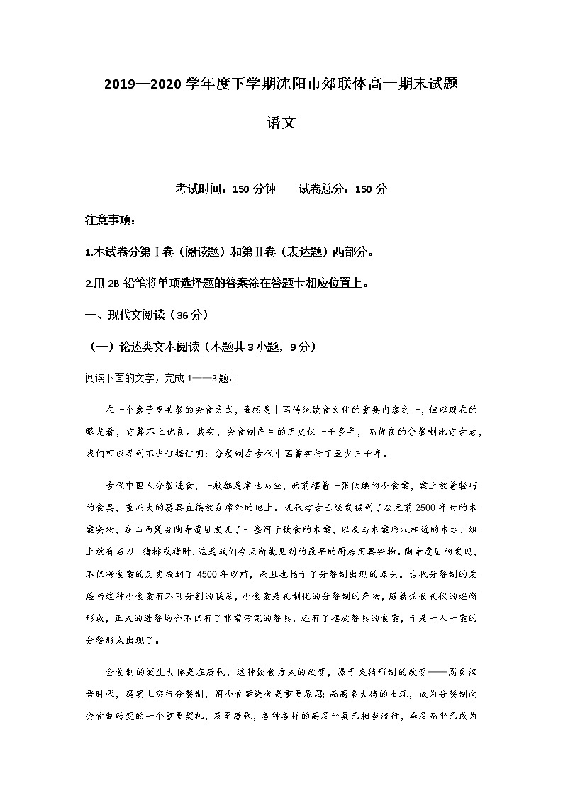 2020沈阳郊联体高一下学期期末考试语文试题含答案01
