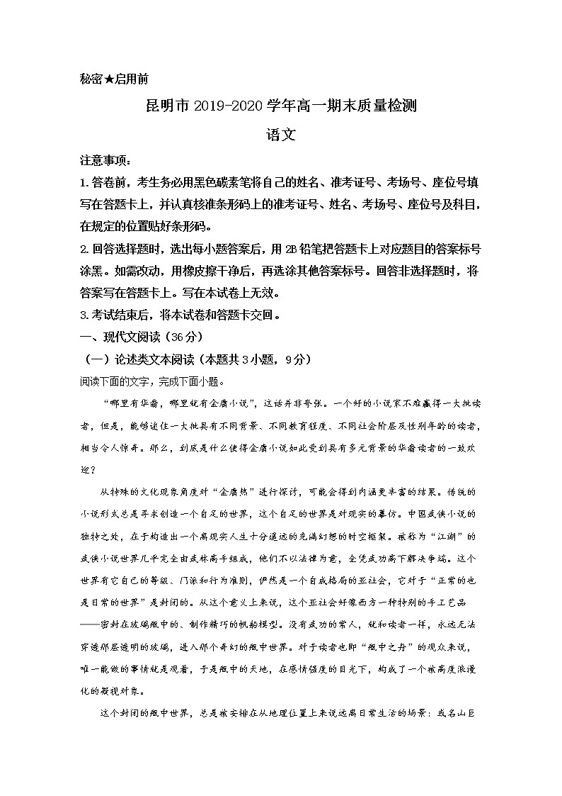 2020【KS5U解析】昆明高一下学期期末考试语文试题含解析第1页
