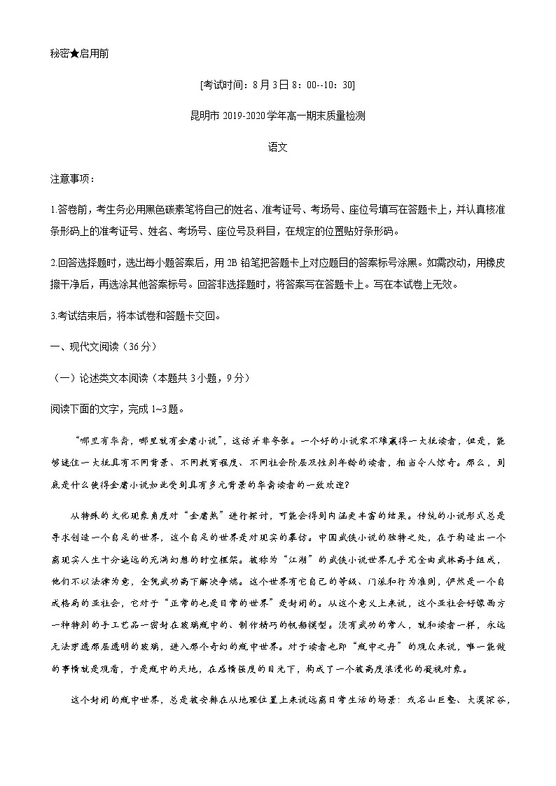 2020昆明高一下学期期末语文试题含答案第1页
