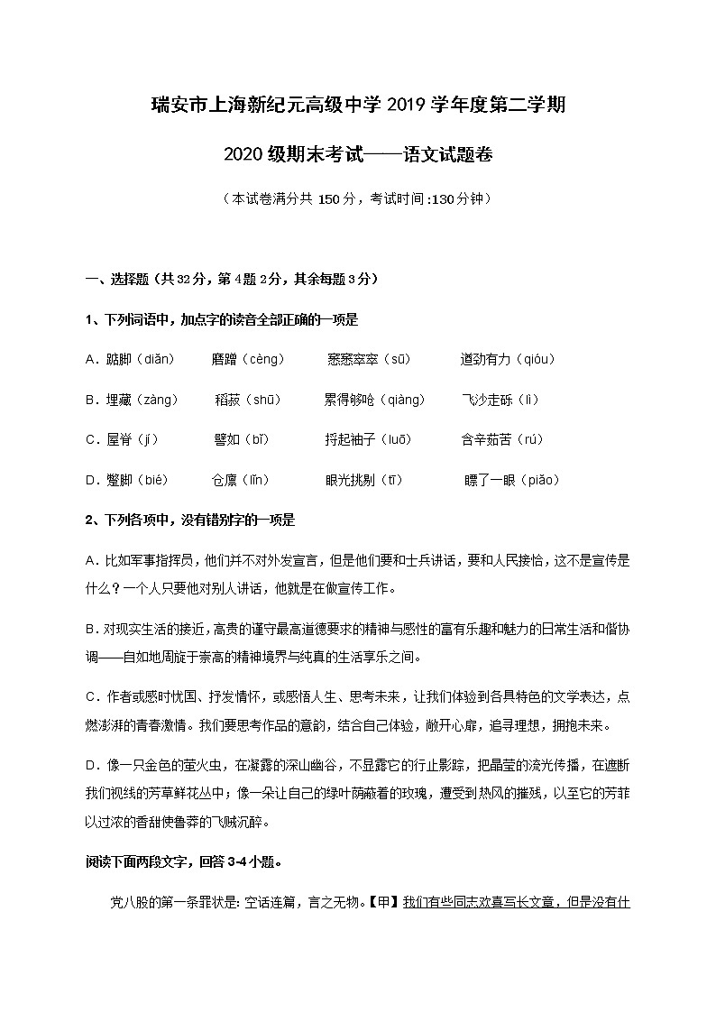 2020浙江省瑞安市上海新纪元高级中学高一（内部）下学期期末考试语文（2）试题含答案第1页
